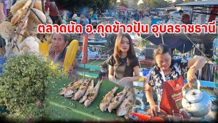 #ตลาดนัด อำเภอกุดข้าวปุ้น #ของป่า #อาหารตามฤดูกาล #อุบลราชธานี