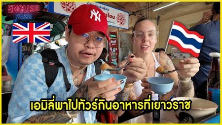 เอมิลี่พาไปทัวร์กินอาหารที่เยาวราช @Emilysrichala.