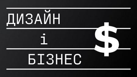 Дизайн і бізнес. Види дизайнерів. Воронка продажів.