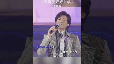 后悔没好好上学#郑少秋#伤感音乐