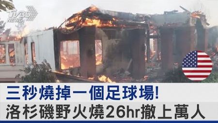 三秒燒掉一個足球場! 洛杉磯野火燒26hr撤上萬人｜TVBS新聞 @TVBSNEWS02