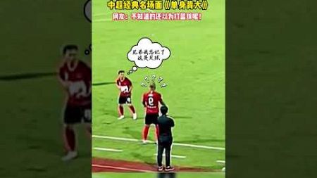 中超经典名场面《单身背大》！#搞笑#足球#体育 #football