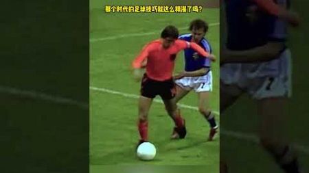 那个时代的足球技巧就这么精湛了吗？#足球 #体育 #运动 #football