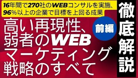 【徹底解説】弱者のWebマーケティング戦略のすべて　#Webマーケティング #デジタルマーケティング