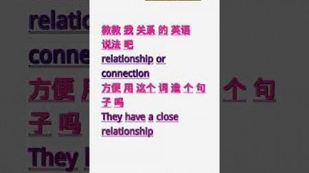 学英文单词：关系 relationship or connection。用3个造句学单词学会这些单词，单词造句技巧提升语言能力，英语单词与造句单词记忆必看，用造句记单词掌握英语单词，单词记忆更牢固