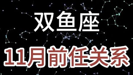 双鱼座11月前任关系：如果只是相遇，而不能相守，人生最好不相见