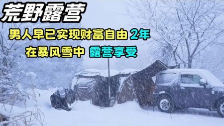 荒野露营，男人早已实现财富自由2年，在暴风雪中露营享受