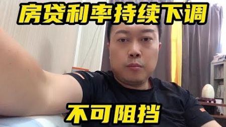 商业房贷利率下调不可阻挡！#房贷利率 #房贷利率下调