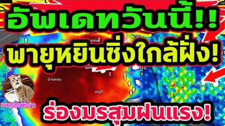 อัพเดทวันนี้!! พายุหยินซิ่งใกล้ฝั่ง มรสุมฝนพัดแรง เส้นทางฝน 9-18พ.ย. พยากรณ์อากาศวันนี้