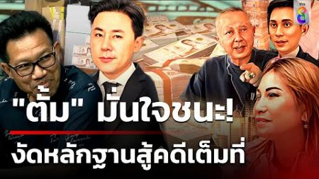 &quot;ตั้ม-เมีย&quot;เครียด ลั่นพร้อมนอนคุก! ทนายเตรียมสู้ มั่นใจทุกข้อหาแจงได้หมด | 8 พ.ย. 67 | ข่าวใหญ่ช่อง8