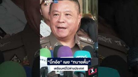 “บิ๊กอ้อ” เผย “ทนายตั้ม” เตรียมหนีไปต่างประเทศ