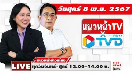 [Live] แนวหน้าข่าวเที่ยง : ปรเมษฐ์ ภู่โต &amp; อัญชะลี ไพรีรัก 08/11/67