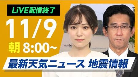 【ライブ】最新天気ニュース・地震情報 2024年11月9日(土)／沖縄本島・奄美地方で線状降水帯発生／奄美地方に大雨特別警報〈ウェザーニュースLiVEサンシャイン・青原桃香／山口 剛央〉