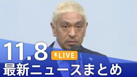 【LIVE】最新ニュースまとめ (Japan News Digest)｜TBS NEWS DIG（11月8日）