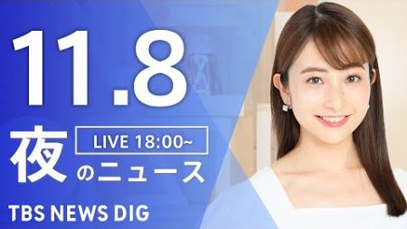 【LIVE】夜のニュース(Japan News Digest Live)最新情報など｜TBS NEWS DIG（11月8日）