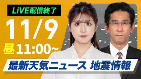 【ライブ】最新天気ニュース・地震情報 2024年11月9日(土)／奄美・沖縄で記録的な大雨　奄美地方に大雨特別警報＜ウェザーニュースLiVEコーヒータイム・青原桃香、小林李衣奈／山口剛央＞