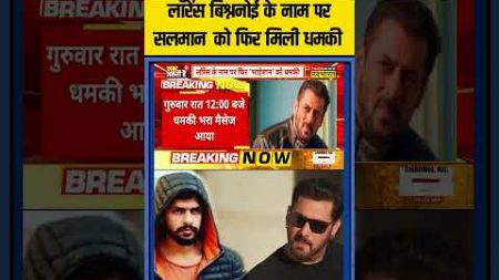 Lawrence Bishnoi के नाम पर एक्टर Salman Khan को फिर मिली धमकी #shortvideo