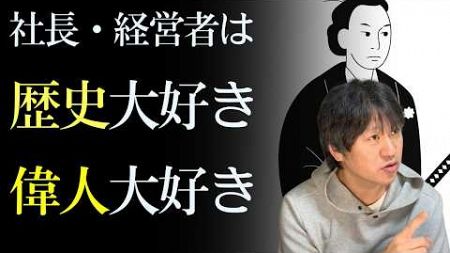 なぜ成功する【経営者・社長・起業家】は歴史や偉人の名言に魅了されるのか？