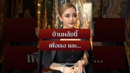 บ้านหลังนี้ เพื่อเธอ และ… #อสังหาริมทรัพย์ #รีวิวบ้าน #รีวิวคอนโด #QueenThirakan