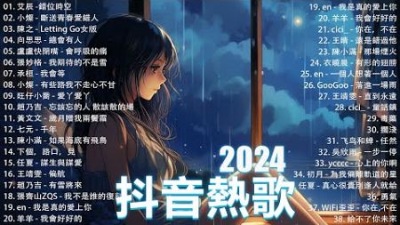 抖音神曲2024【2024抖音热歌】💥 douyin 抖音歌曲2024 🎵 抖音2024最火💋十一月熱門歌曲最火🔥2024流行歌曲【抖音破億神曲】大陸流行歌曲2024