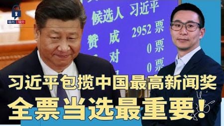 “习近平全票当选”被评中国新闻最高奖！政法委辱华？哈马斯等于中共先烈；微信可随意截屏移送公安，撤回也没用 | #墙内墙外（195）