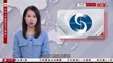 有線新聞 午間香港新聞｜超強颱風銀杏｜天文台將於下午3時40分改發三號風球｜特朗普遇刺｜美國司法部起訴三人｜動員數萬公僕測試啟德場館｜即時新聞｜港聞｜兩岸國際｜HOY TV NEWS｜20241109