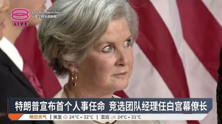 特朗普宣布首个人事任命 竞选团队经理任白宫幕僚长【2024.11.08 八度空间华语新闻】