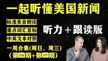 听懂英语新闻｜一周英语新闻听力｜纯正美音｜听力练习合集｜听新闻学英语｜单词轻松记｜一起读懂美国新闻｜听力跟读版｜第176期+第177期｜外刊精听｜(2024.10.24—10.30)