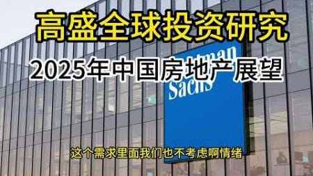 20241108 高盛内部会 2025年中国房地产展望 房地产触底在望