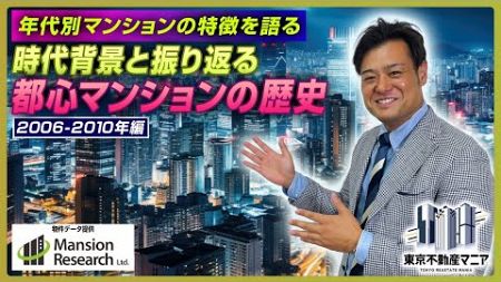 【中古マンション】あの頃のマンションが好き！年代別マンションの特徴～都心マンションの歴史（2006～2010年編）～