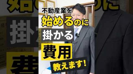 【不動産業を始めるときって、どのくらいお金がかかるの？💸】