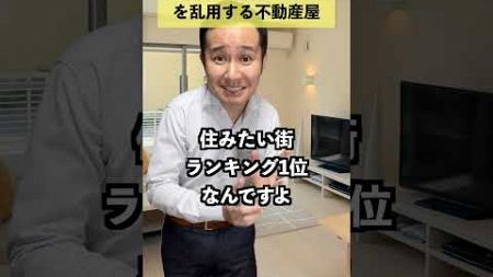 住みたい街ランキングを乱用してしまう不動産屋