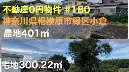 不動産0円物件 #180 神奈川県相模原市緑区小倉