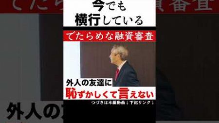 不動産の基礎と本質 でたらめな不動産融資審査 ( 2024/ 6/19収録) #せおん不動産金融塾 主宰 #越純一郎 先生 #不動産金融 #不動産投資 #不動産証券化