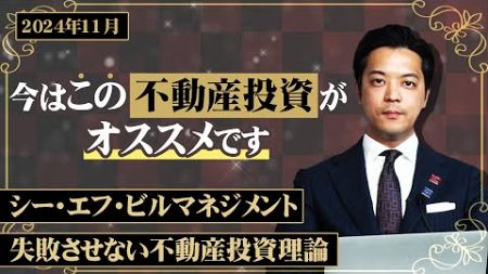 金利上昇局面の最中で不動産投資をするには今は○○がオススメ！失敗させない不動産投資理論を大公開！！