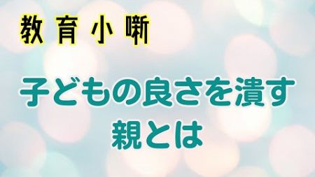 【教育小噺】子どもの良さを潰す親とは