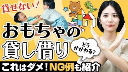 【モンテッソーリ教育】0〜6歳 友だちにおもちゃが貸せない時の対応方法【具体的なかかわり】