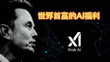 马斯克给全球人民的AI福利，如何无限制的使用X-AI，如何在网页端，桌面端，移动端使用X-AI，一个视频讲清楚，人人都能用上X-AI。