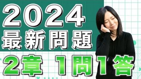 【最新問題】登録販売者試験2024 北陸・東海、首都圏ブロックの2章を一問一答