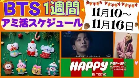 【BTS】ジンくんアルバムリリース週🎊公式スケジュール ＆グッズ販売情報 11月10日～11月16日　新着