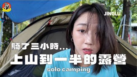 solo camping｜騎了三小時但禁止上山的露營.....😵‍💫、又下雨的夜晚😥、日式蘿蔔湯還不錯！、什麼時候才會變冷、insta360 X4好好玩！！！｜JINGLU