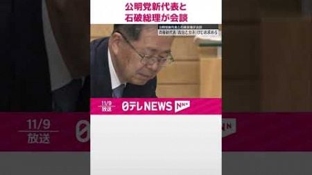 【公明党新代表と石破総理が会談】斉藤新代表「政治とカネ」問題けじめ求める #shorts