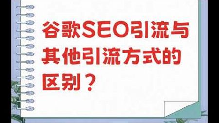 谷歌SEO引流与其他引流方式的区别？