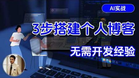 简单三步，人人都能搭建自己的网站！Galileo AI, V0, Cursor, Vercel AI工作流搭建博客。