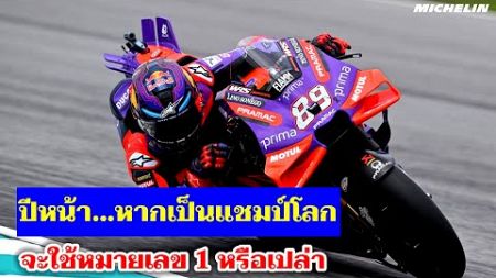 Martin ถ้าได้เป็นแชมป์โลก จะใช้หมายเลข 1 ไหมนะ? [MotoGP วิเคราะห์]