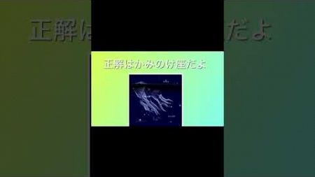 ありそうでない星座34