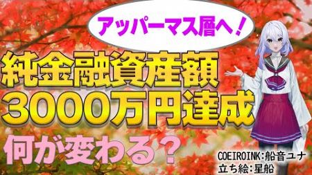 【目指せ資産１億円！】アッパーマス層へ！純金融資産3000万円で人生変わる