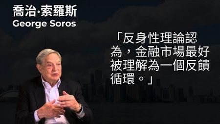 喬治·索羅斯 (George Soros): 金融市場最好被理解為一個反饋循環 | 富源探道