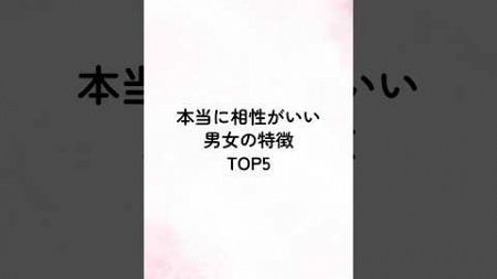 本当に相性がいい男女の特徴TOP5 #恋愛 #恋愛心理学 #恋愛あるある #恋愛相談 #恋愛テクニック #恋愛成就 #相性 #shorts