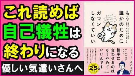 新刊「もう誰かのためにガマンしなくていい」の魅力を語ってみた【心理学】